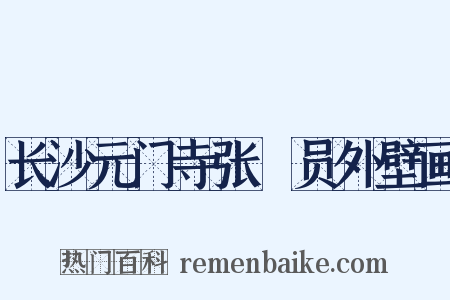 长沙元门寺张璪员外壁画是什么意思的图片